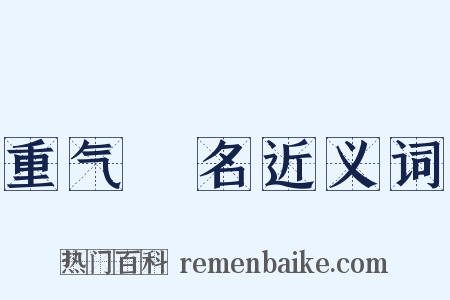 重气狥名近义词是什么意思的图片